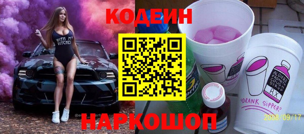 Codein Purple Drank  Вход с VPN  Ступино  Кодеин Purple Drank 